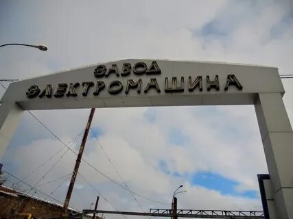 Завод электромашина