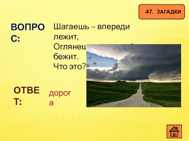 Загадка шагаешь впереди лежит оглянешься домой бежит. Загадка про дорогу. Загадки про дороги. Отгадка загадки.шагает впереди лежит.