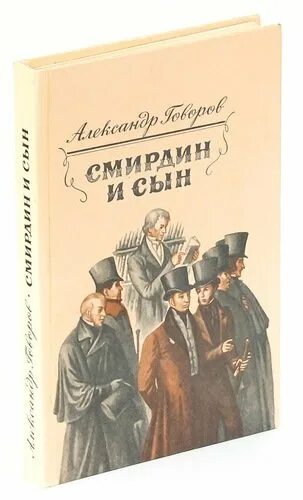 Сын м читать. Смирдин и сын. Магазине а.ф. Смирдин. Артист Смирдин. Смирдин сын отрывок из текста произведения.