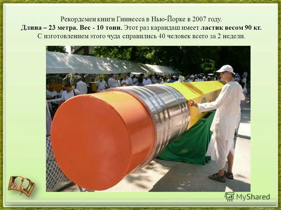 большой карандаш. большой карандаш. самый длинный карандаш в мире. огромный карандаш. большой карандаш фото.