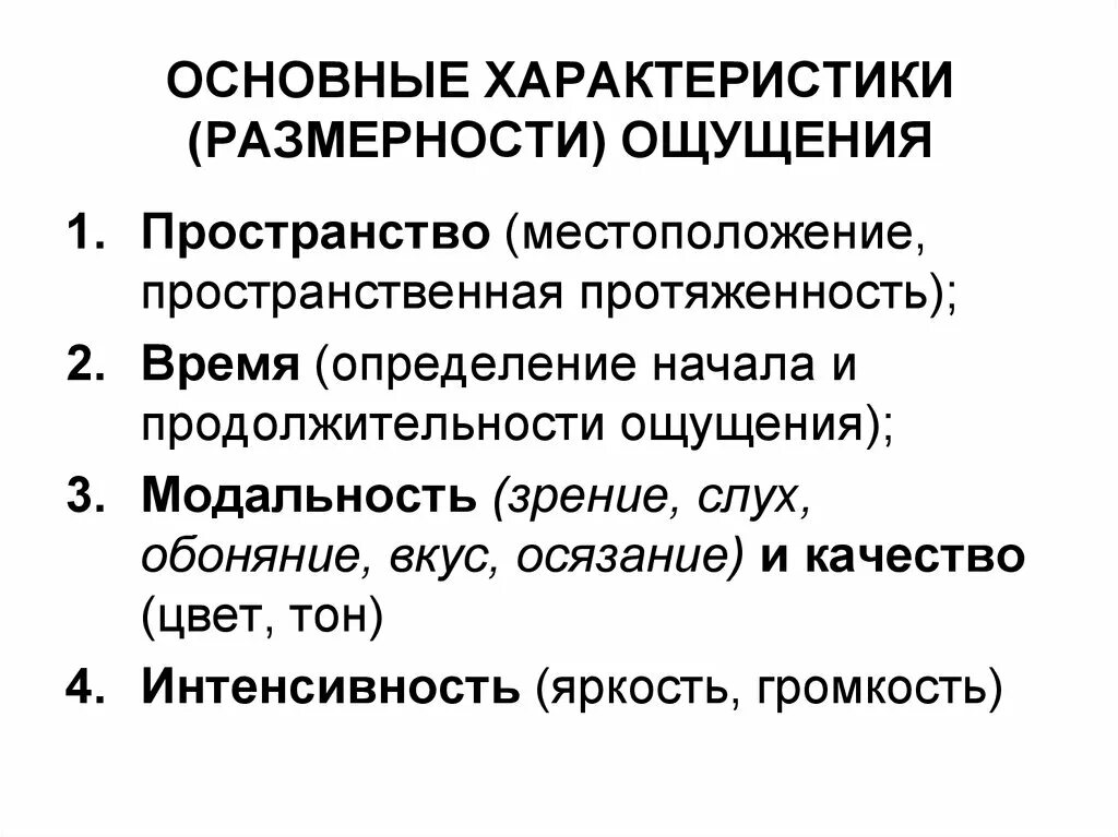 Модальность стимула. Общая характеристика ощущений. Модальность сенсорной системы. Модальность ощущений в психологии. Сенсорная модальность это.