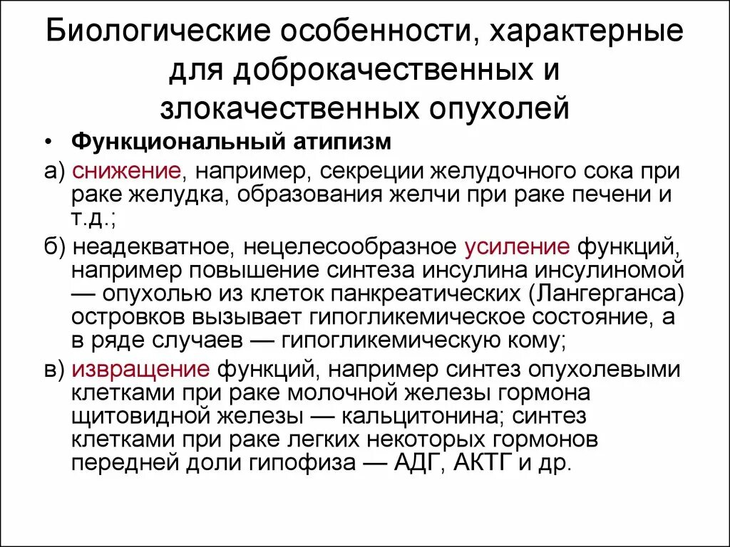Назовите признак, характерный для доброкачественных опухолей. Признаки злокачественности опухолевого процесса. Характерные особенности опухоли. Признак характерный для злокачественной опухоли. Характерные признаки злокачественных опухолей.