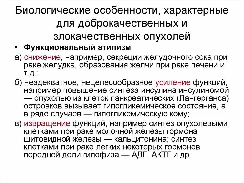 Опухоль специфическим. Признаки характерные для доброкачественных опухолей. Биологические особенности характерные для злокачественных опухолей. Биологические особенности доброкачественных опухолей. Для злокачественных опухолей характерен.