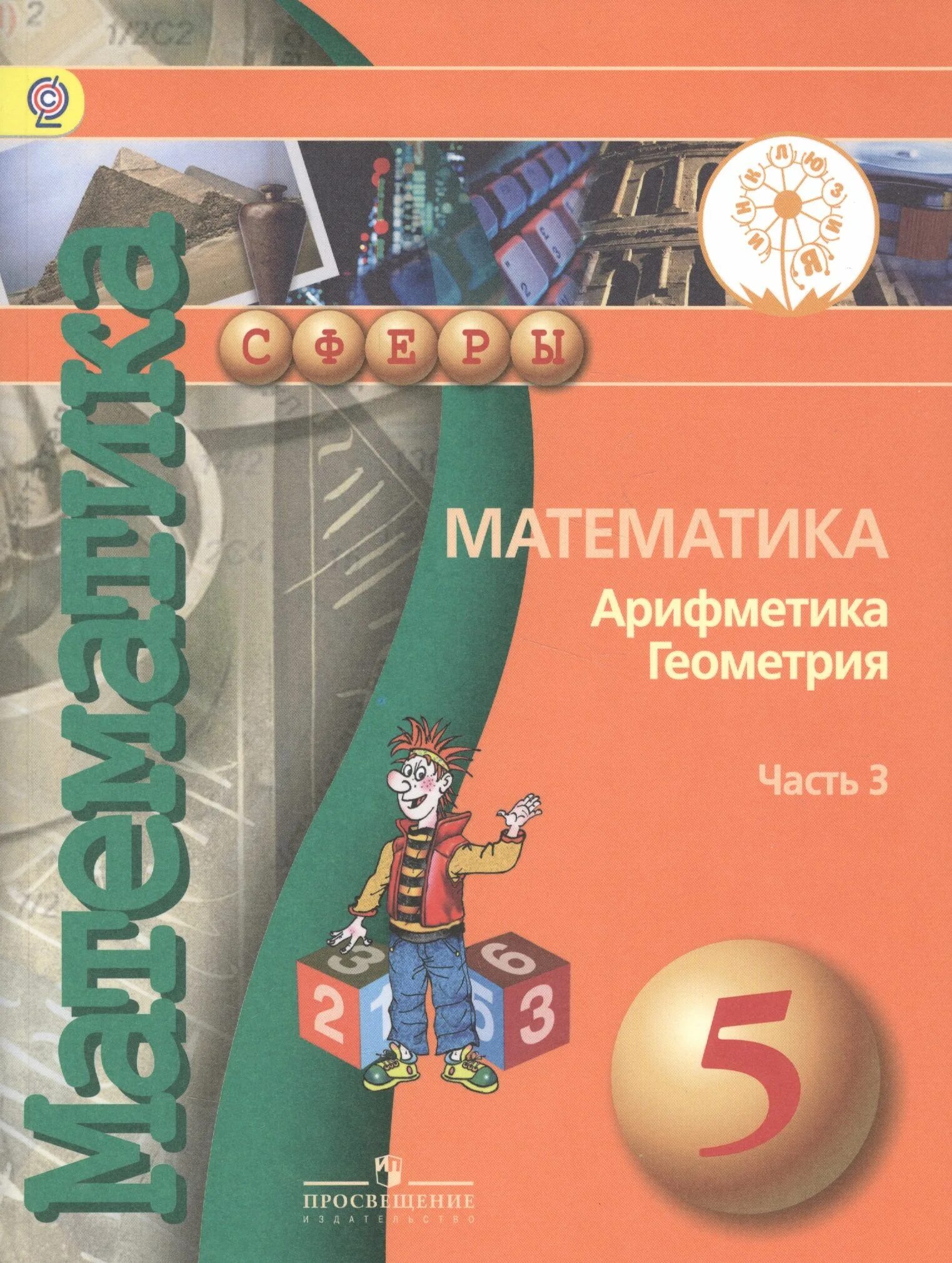 УМК сферы математика Бунимович. Бунимович е.а., Кузнецова л.в., Минаева с.с.. Учебники 5 класс. Ученики 5 класса. Математика 5 класс просвещение 2023г