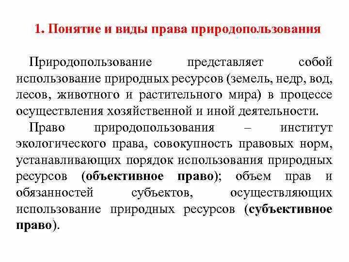 Право природопользования понятие. Понятие и виды природопользования. Определение понятия природопользование. Право природопользования относится к