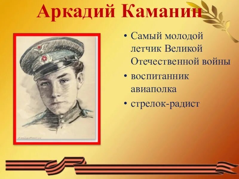 Биография каманина. Аркаша каманин пионер герой. Биография каманина. Биография каманина. Биография каманина.