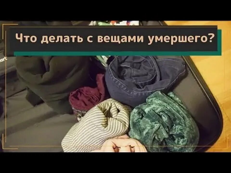 Что делать с постелью умершего. Что делать с вещами покойных.