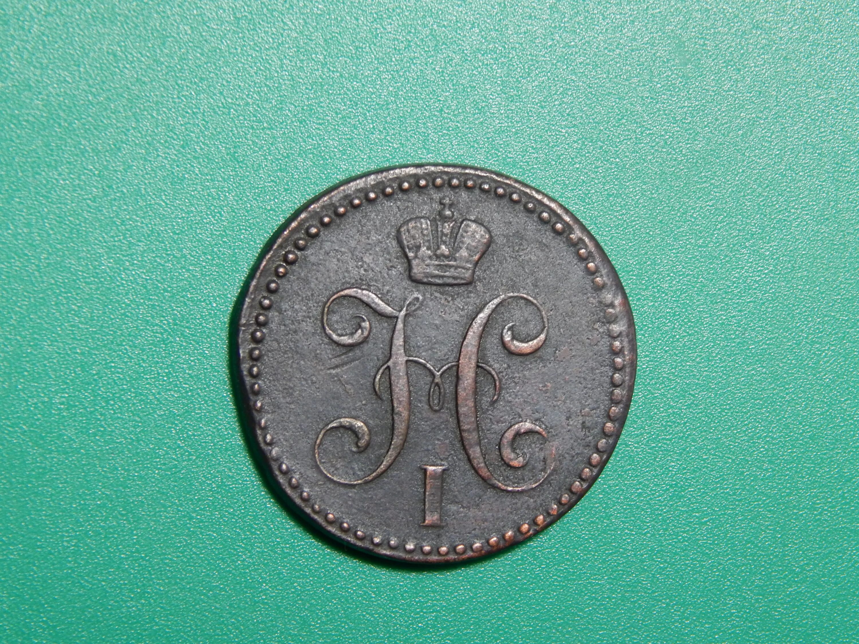 2 копейки 1842 года. 2 копейки 1842 года