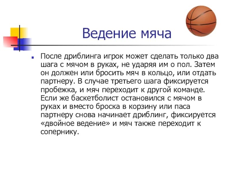 Ведение мяча доклад. Ведение мяча дриблинг. Ведение баскетбольного мяча. В баскетболе игрок после ведения может сделать с мячом. Математика и баскетбол.