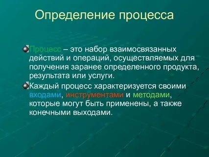Понятие и определение процесса