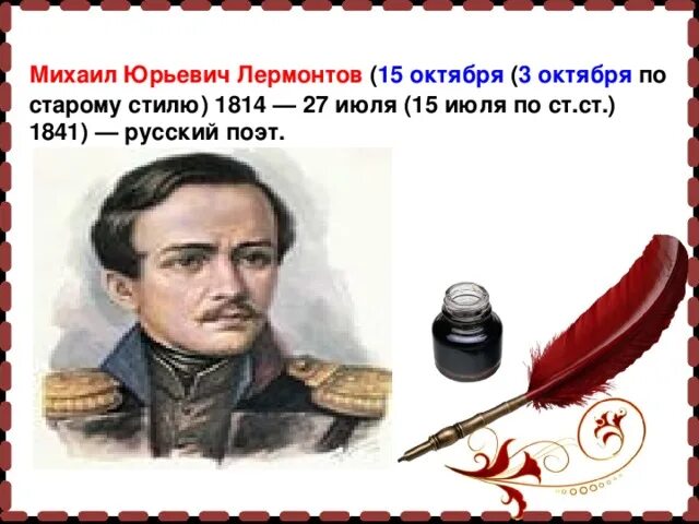 Рождение 15 октября. 15 Октября Лермонтов. Лермонтов в 15. Лермонтов сегодня день рождения.