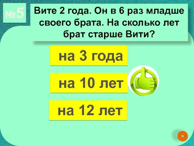 9 лет в три раза младше. Сколько живут Вити лет. Витя сколько лет. Брат старше на 4 года. Сколько брату лет.