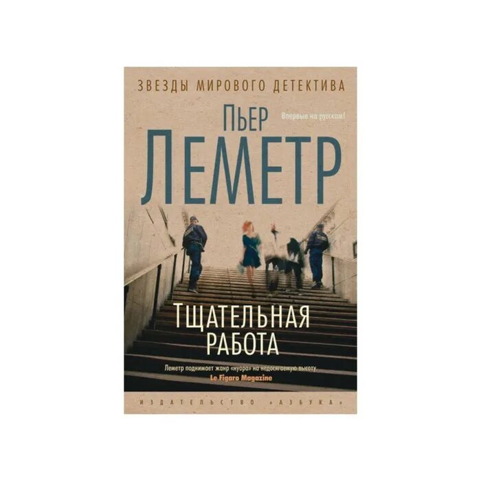 пьер леметр. тщательная работа книга. пьер леметр книги. пьер леметр темные кадры. звёзды мирового детектива пьер леметр.