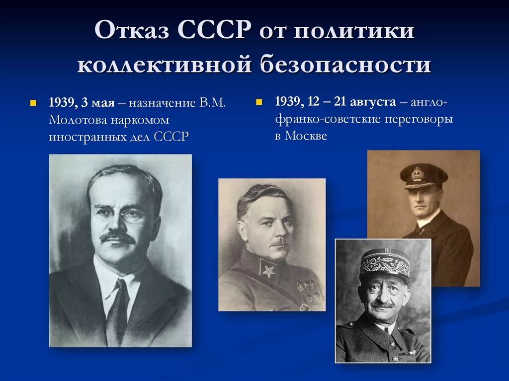 Советская политика «коллективной безопасности» в 1930-е гг.. Политика коллективной безопасности. Политика коллективной безопасности СССР. Политика коллективной безопасности 1930. Политика коллективной безопасности суть