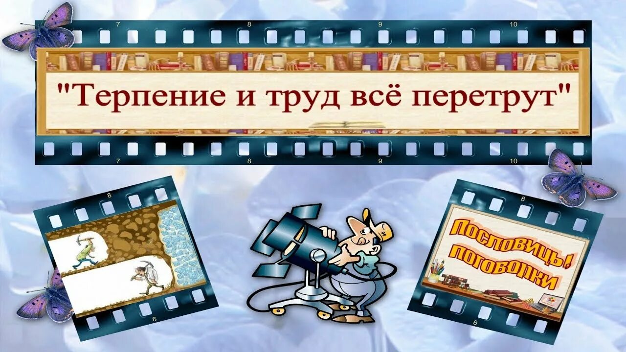 Будет и на нашей улице праздник. Терпение и труд всё перетрут. Алмаз и в грязи видать. Пословица будет и на нашей улице праздник. Поговорка дареному коню в зубы