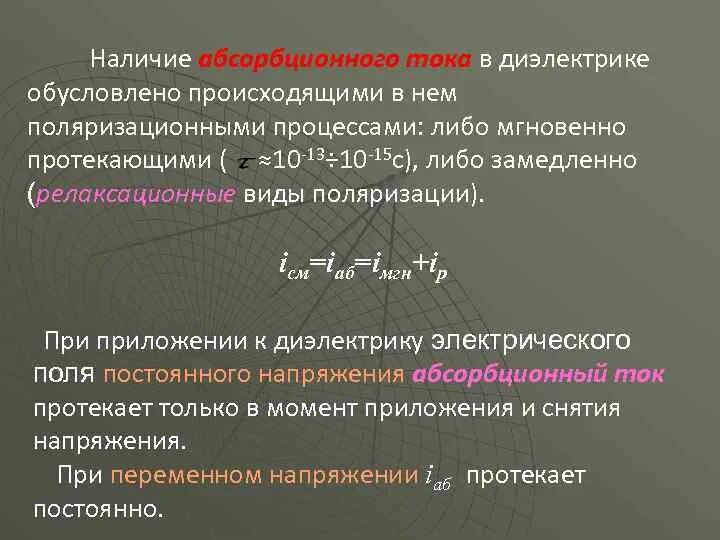 Абсорбционный ток. Ток абсорбции в диэлектрике. Электропроводность диэлектриков. Ток протекающий через диэлектрик. Различие падения и обусловлено