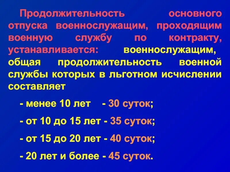 Основание выслуги лет. Отпуск по выслуге лет военнослужащим. Продолжительность отпуска военнослужащих. Отпуск военнослужащего по контракту по выслуге лет. Выслуга по годам у военнослужащих.