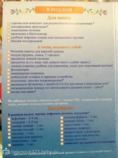 Список вещей в роддом. Список в роддом для мамы. Обязательный список в роддом. Список с собой в роддом для мамы и малыша. Что нужно в роддом 2023