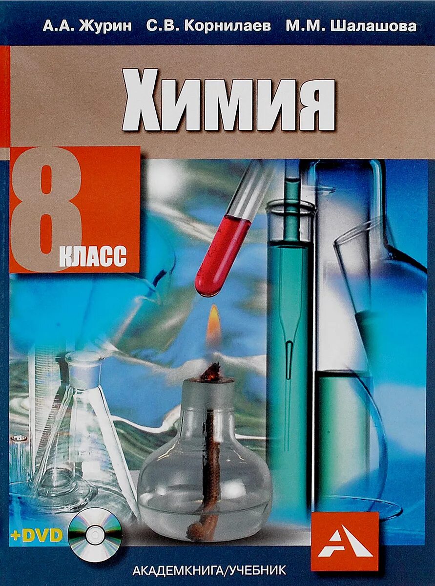 Учебники химии 8 9 класс. Журин а.а. "химия. 8 Класс". Журин химия. Учебник по химии. Химия. 8 Класс. Учебник..