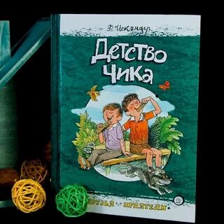 Детство чика