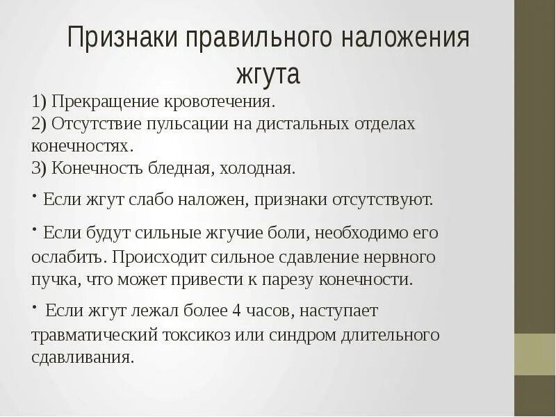 Признаки неправильного наложения жгута. Признаки правильности наложения жгута. Признаки правильного наложения артериального жгута. Признаки правильно наложенного жгута. Признаки правильного наложения жг.