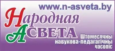 Журнал народная асвета сайт. Времена года народная асвета. Времена года народная асвета. Журналы 2022. Журнал народная асвета сайт.