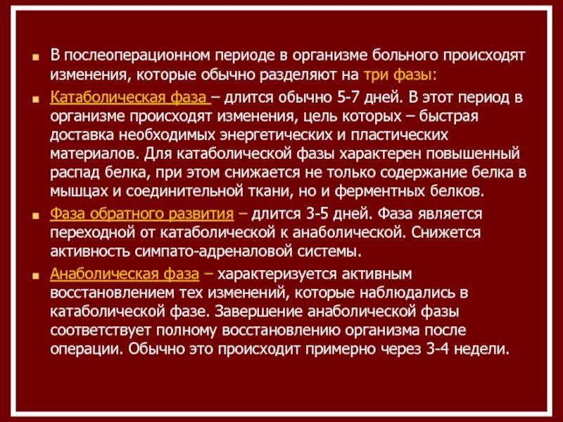 Фазы послеоперационного периода. Этапы и фазы послеоперационного периода. Стадии послеоперационного периода хирургия. Основные этапы послеоперационного периода. Операция вызывает изменения