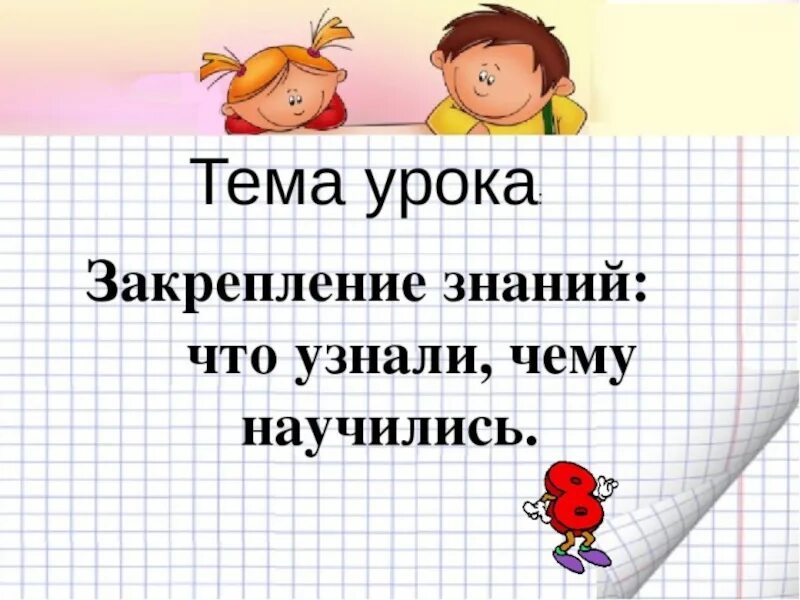 Урок математики закрепление.. Презентация на уроке. Урок математики презентация. Урок математика 1 класс. Разработка урока повторение