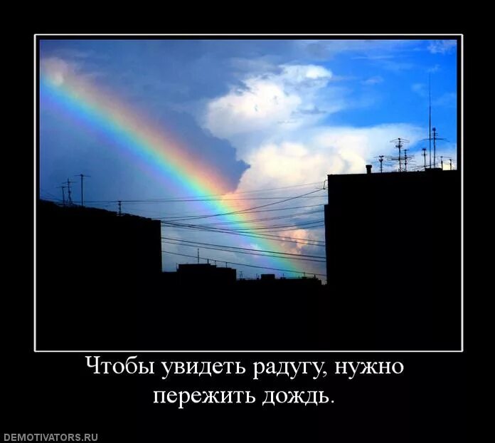 Без дождя не бывает. Чтобы увидеть радугу надо пережить дождь. Чтобы увидеть радугу. Открытки чтобы увидеть радугу надо пережить дождь. Фразы про радугу.