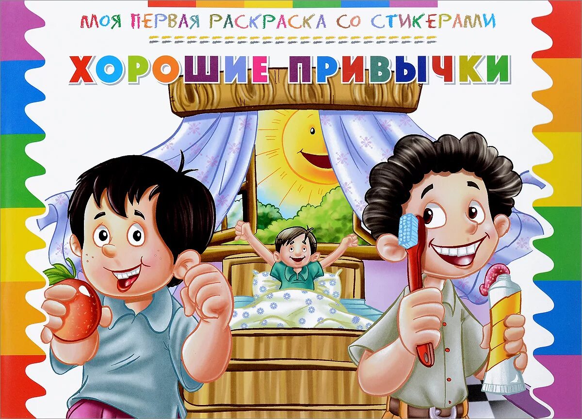 Эти привычки лучше. Хорошие привычки. полезные привычки для детей. полезные привычки для дошкольников. полезные привычки иллюстрации.