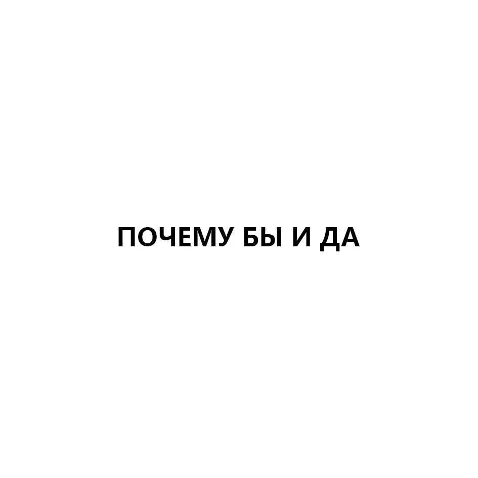 А почему бы и нет. А почему бы и да. почему бы и нет значение. почему бы и да ответ. почему бы и да на белом фоне.