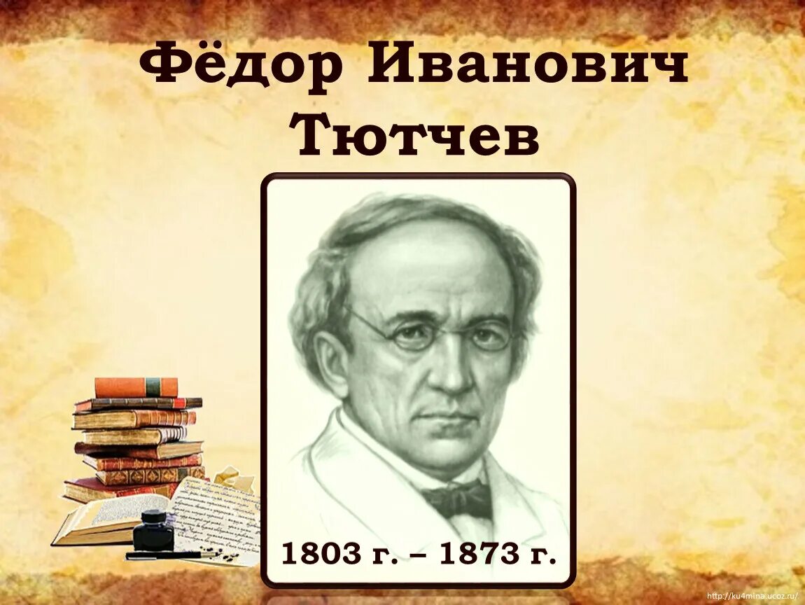 Тютчев ф и а н м. Фёдор Иванович Тютчев. Ф И Тютчев портрет. Портрет Федора Тютчева.