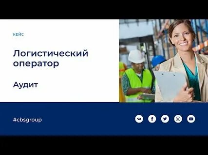 Логистический аудит