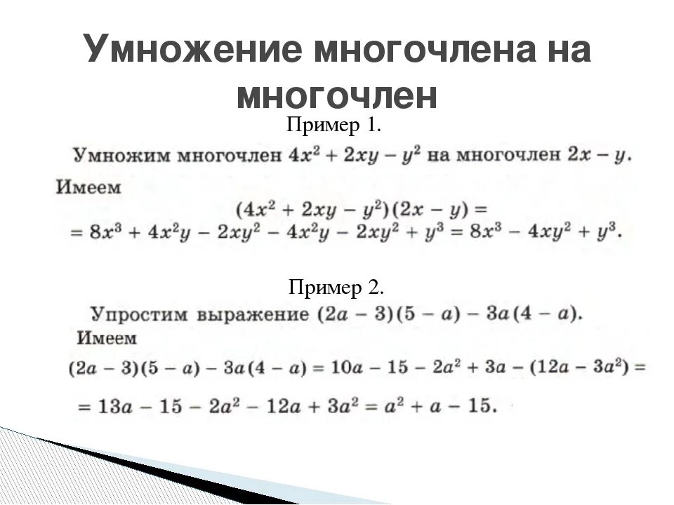 Умножение многочлена на многочлен примеры. Умножение многочлена на многочлен 7 класс примеры. Алгебра 7 класс умножение многочленов. Правило умножения многочлена на многочлен. Решение многочленов 7 класс с ответами