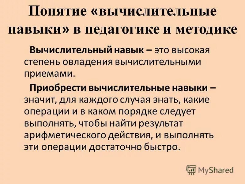 Этапы формирования вычислительного навыка. Вычислительный навык и вычислительное умение. Формирование вычислительных умений и навыков. Вычислительные умения и навыки. Вычислительные навыки.