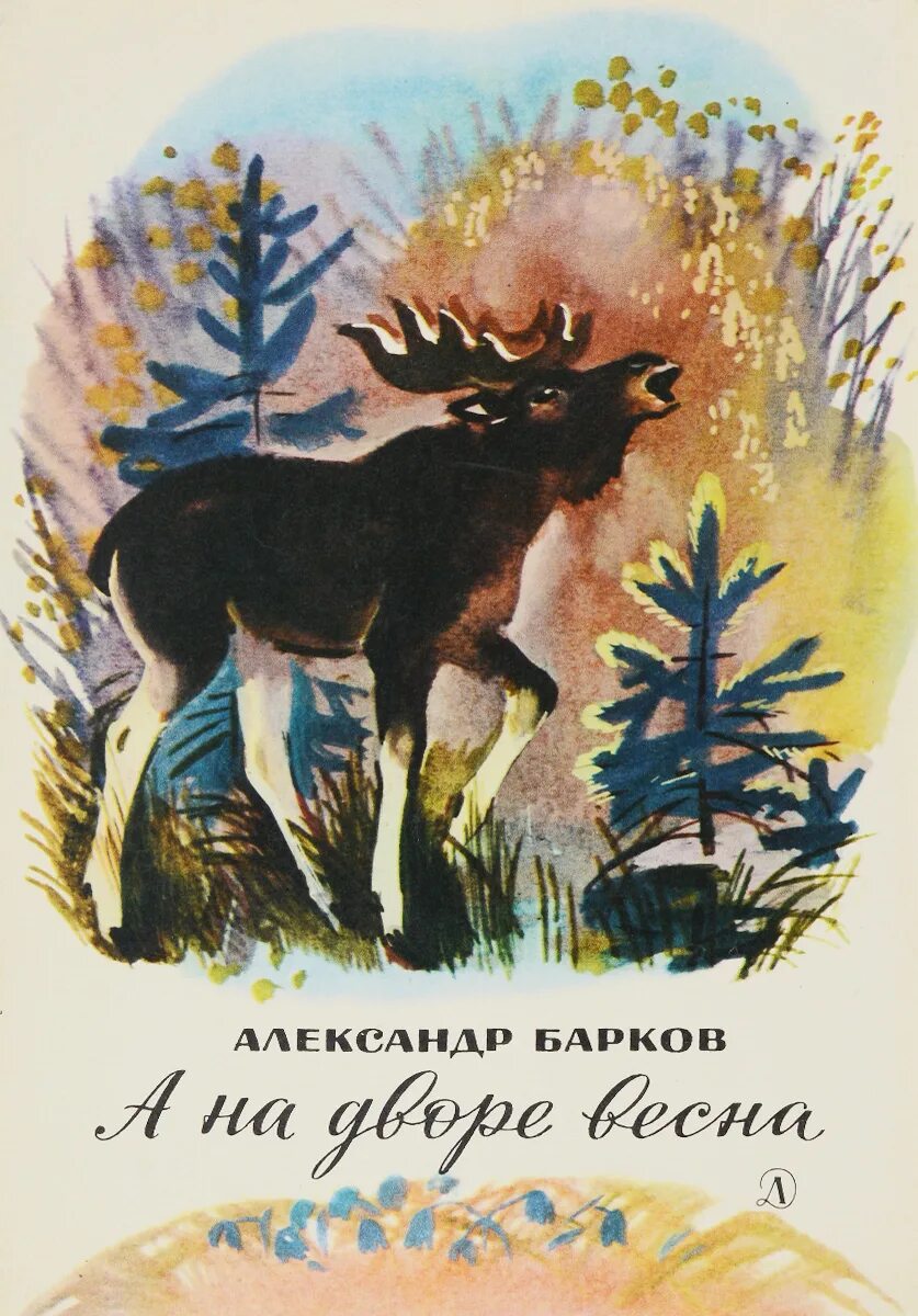 А Барков писатель. Книги о весне для детей. Барков без цензуры читать