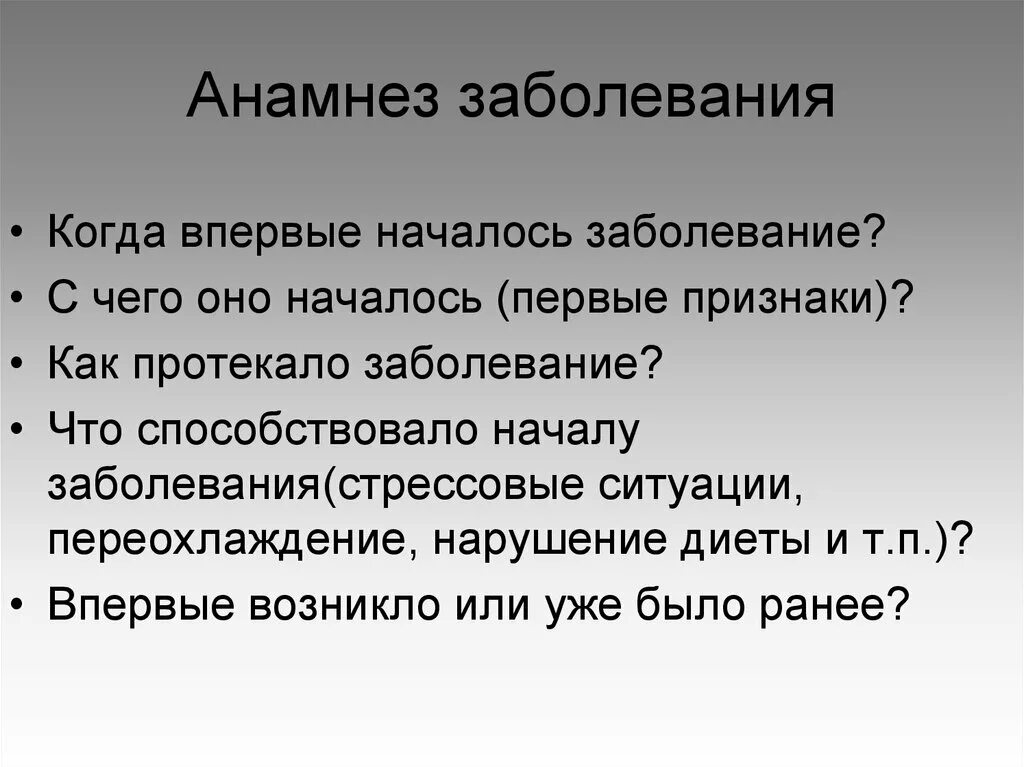 Экстренный анамнез. Анамнез заболевания включает. Анамнез заболевания больного. Анамнез заболевания пример. Сведения получаемые в анамнезе болезни.