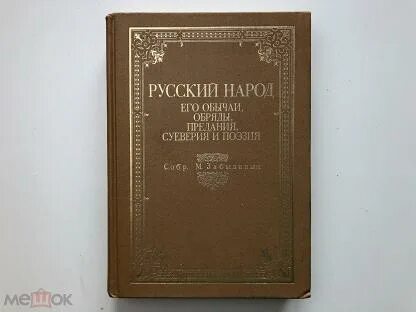 Автор книги народные обычаи суеверия