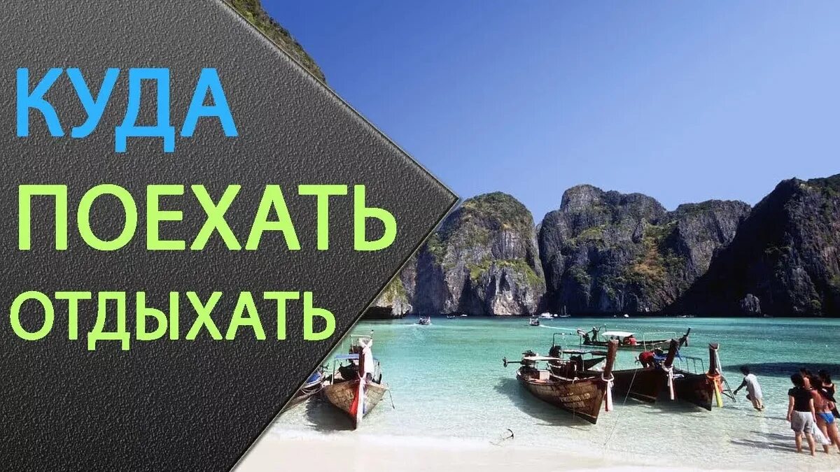 Поехать разрешить. Куда поехать отдыхать. куда поехать на отдых. куда полететь отдыхать. куда можно поехать отдыхать.
