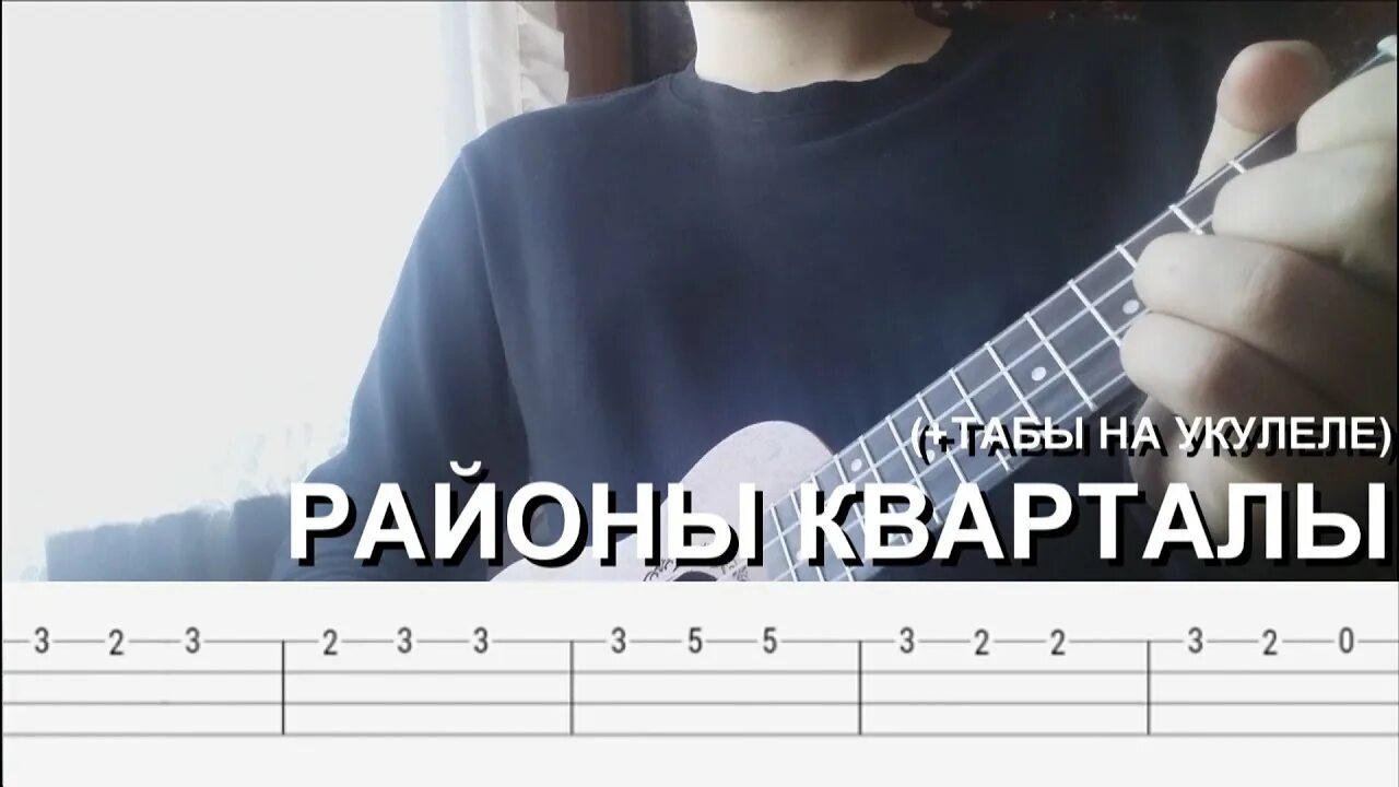 Песня ярко желтые очки районы кварталы. Районы кварталы на укулеле. Районы кварталы аккорды укулеле. Районы кварталы на укулеле на одной струне. Районы-кварталы звери на укулеле.