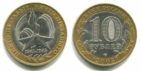 10 рублей 2005 года