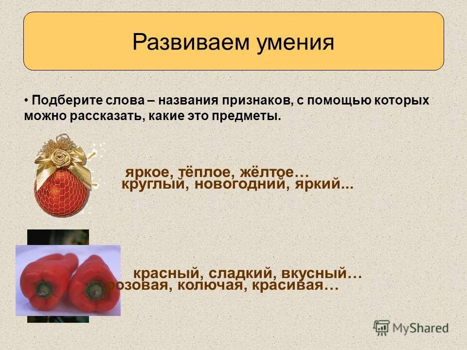 Значение слова предмет. Признаки предметов 2 класс. Подбери признак к предмету. Урок признак предмета 2 класс. Презентация слова называющие признаки.
