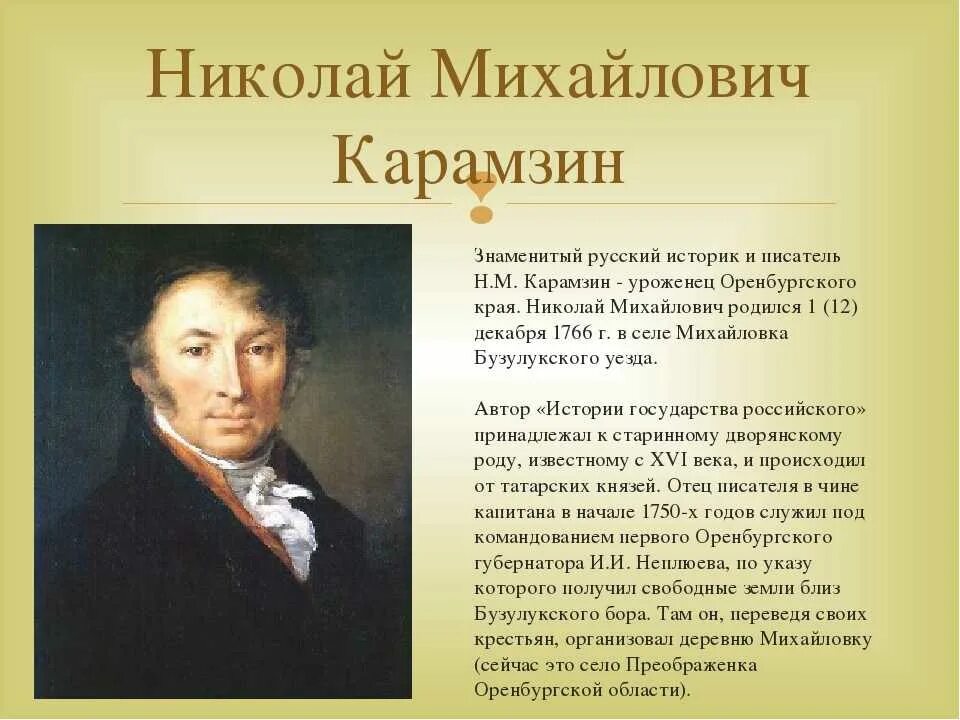 Как фамилия николаю писателю. Карамзин литература 19 века. Известные российские историки.