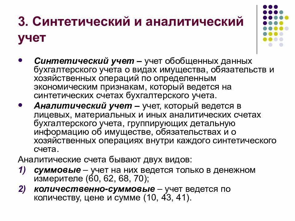 Аналитический учет ведут в. Синтетический и аналитический учет. Синтетический и аналитический учет в бухгалтерском учете. Аналитический учет и синтетический учет. Особенности аналитического учета.