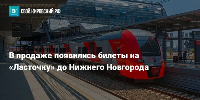 Жд билеты купить москва нижний новгород ласточка. Поезд Ласточка Киров Нижний. Ласточка Киров Нижний Киров.