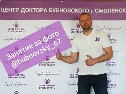 Бубновский отзывы