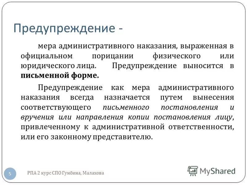 После административного наказания. Предупреждение в письменной форме. Административное предупреждение. Предупредительные меры административного наказания. Предупреждение как мера наказания.