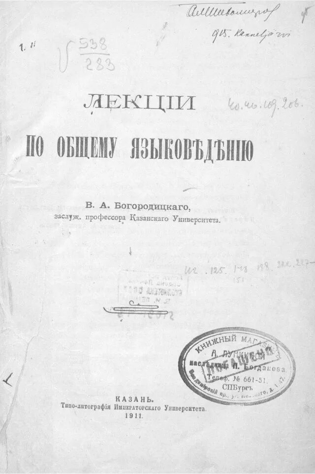 Богородицкий лингвист. Труды Богородицкого. Лекции по общему языкознанию Богородицкий.