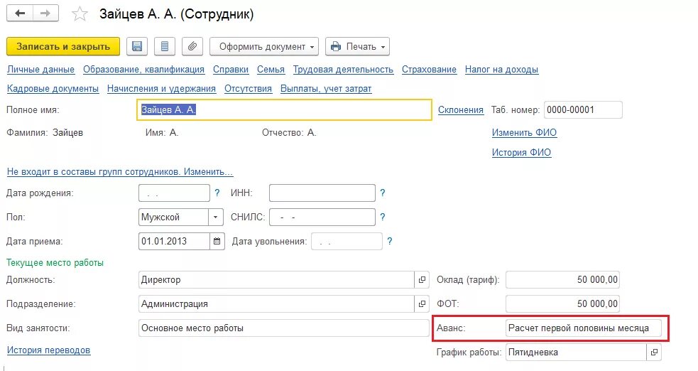 Первый месяц работы аванс