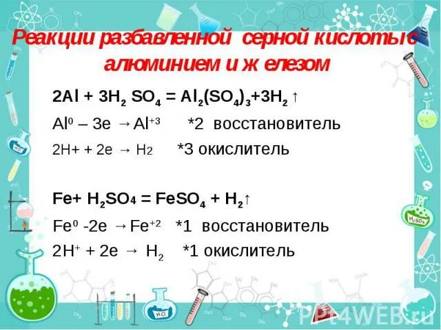 Молекулярное уравнение реакции алюминия с серной кислотой. Реакция алюминия с серной кислотой. Алюминий и серная кислота. Уравнение реакции алюминия с серной кислотой. Взаимодействие алюминия с серной кислотой.